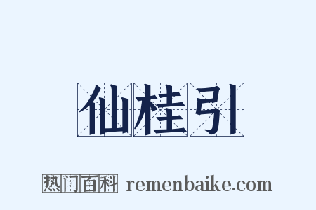 仙桂引是什么意思的图片